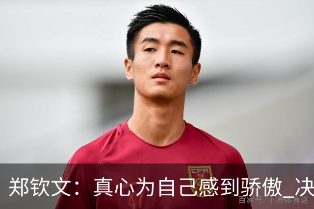 郑钦文：真心为自己感到骄傲 决赛将拿出全部实力 中网像第5大满贯