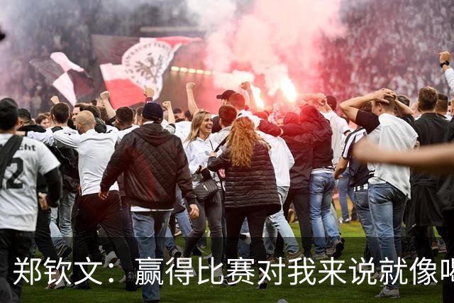 郑钦文：赢得比赛对我来说就像喝水，就是一件很正常的事情