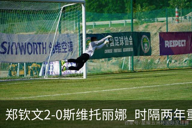 郑钦文2-0斯维托丽娜 时隔两年重返中网女单4强