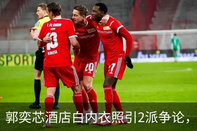 郭奕芯酒店白内衣照引2派争论，网友吵的却是她像不像Karina