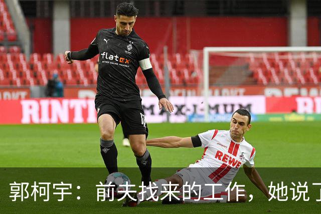 郭柯宇：前夫找来的工作，她说了“好”！