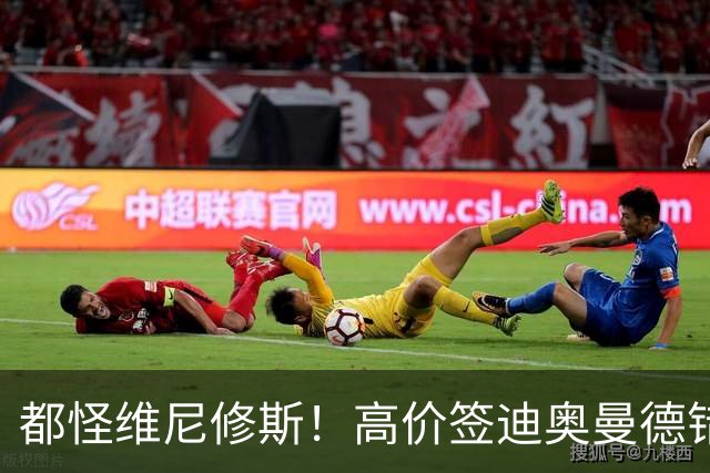 都怪维尼修斯！高价签迪奥曼德错失罗德里，皇马已两年无中场组织者