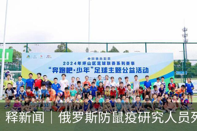 释新闻｜俄罗斯防鼠疫研究人员死亡引疫情担忧，目前有哪些未知信息？