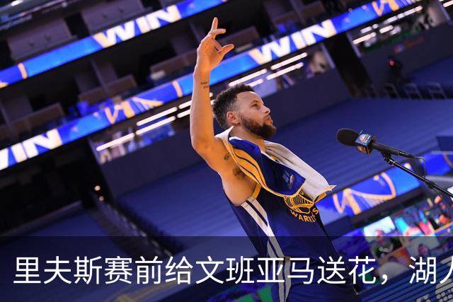里夫斯赛前给文班亚马送花，湖人球迷直接炸了
