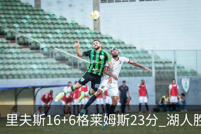 里夫斯16+6格莱姆斯23分 湖人胜快船