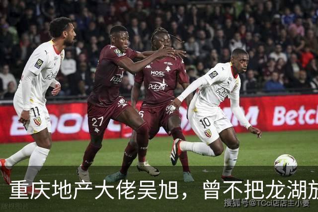 重庆地产大佬吴旭，曾不把龙湖放眼里，如今连协信都没保住