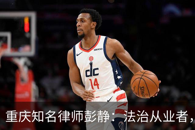 重庆知名律师彭静：法治从业者，最忌沦为政商之间的中间人