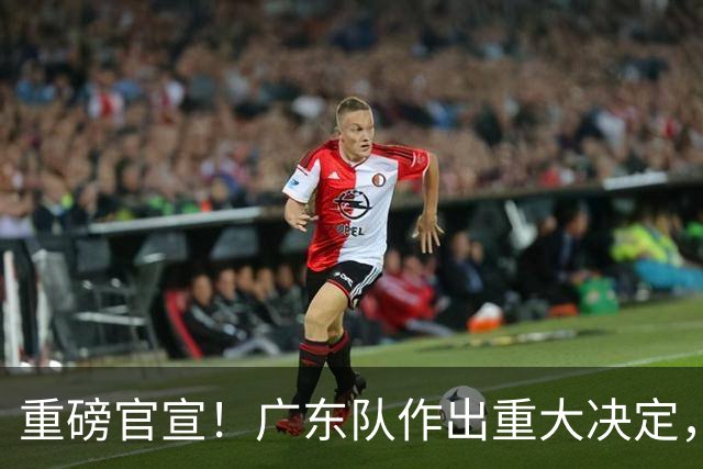 重磅官宣！广东队作出重大决定，亚帅裁掉胡明轩替补！