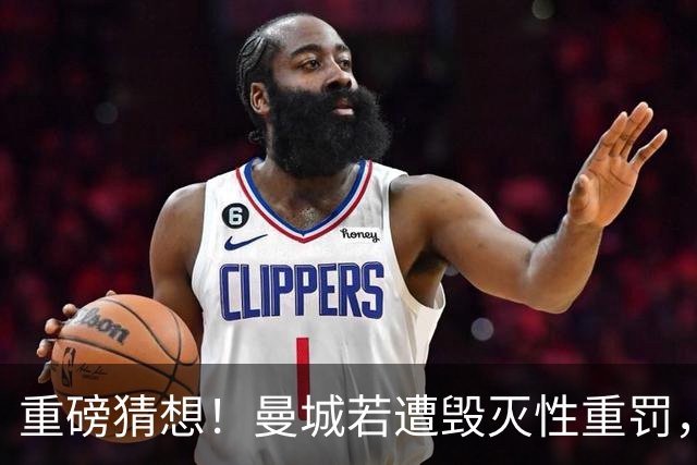 重磅猜想！曼城若遭毁灭性重罚，皇马盼签下哈兰德组梦幻锋线