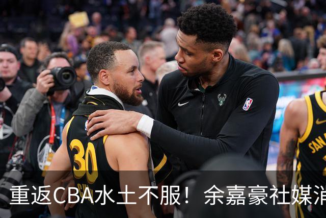 重返CBA水土不服！余嘉豪社媒消极回应网友：我已经“死”了