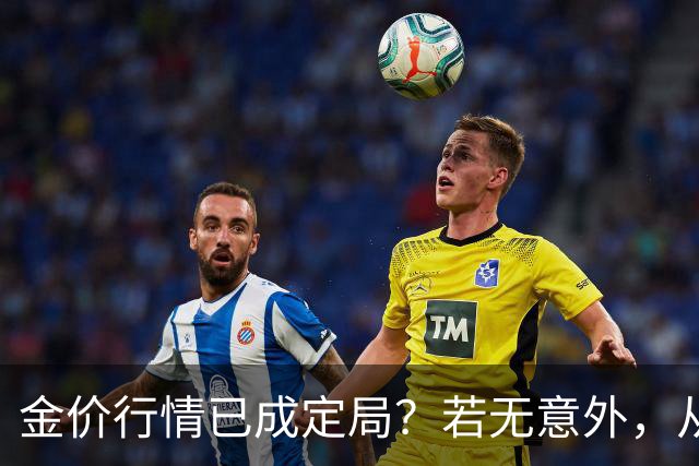 金价行情已成定局？若无意外，从国庆开始黄金价格或迎来3大转变
