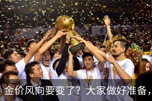 金价风向要变了？大家做好准备，2027年开始，金价或将迎更大调整
