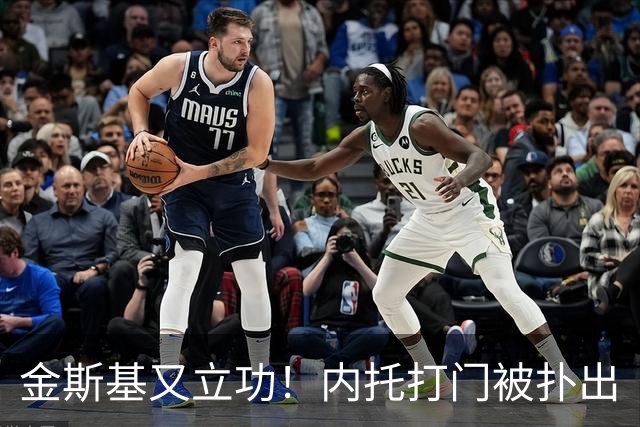 金斯基又立功！内托打门被扑出