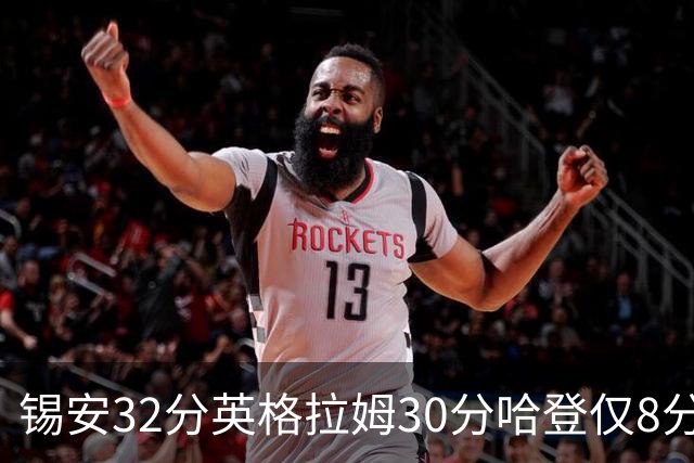锡安32分英格拉姆30分哈登仅8分 鹈鹕力克快船