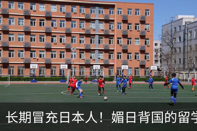 长期冒充日本人！媚日背国的留学生已被开除遣返，愧作南京儿女！