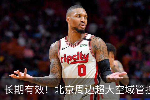 长期有效！北京周边超大空域管控，这些飞行一律禁止