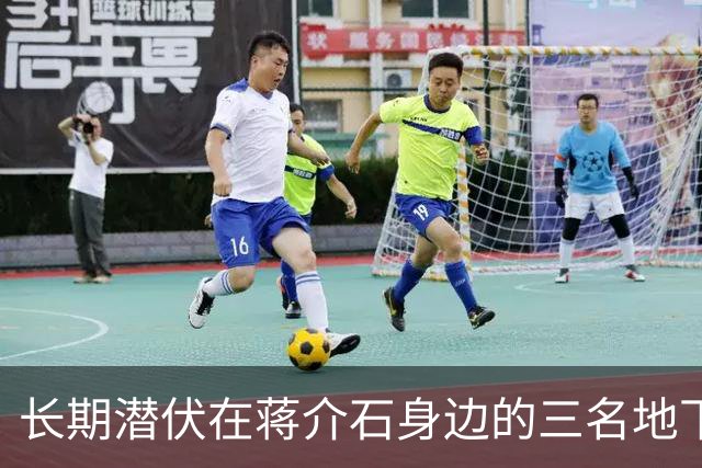 长期潜伏在蒋介石身边的三名地下党，从未暴露身份，他们都是谁？