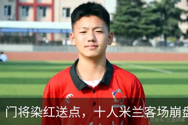 门将染红送点，十人米兰客场崩盘，伯恩茅斯雨夜迎历史性一胜