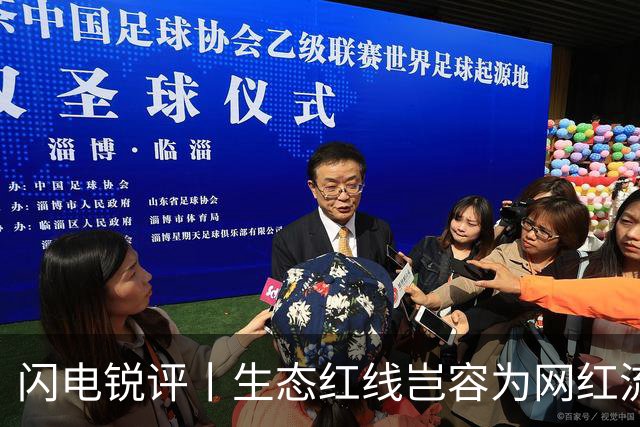 闪电锐评丨生态红线岂容为网红流量“开口子”