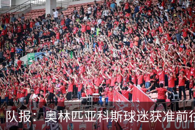 队报：奥林匹亚科斯球迷获准前往客场观战球队对阵马赛