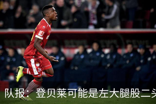 队报：登贝莱可能是左大腿股二头肌受伤，本周三将接受详细检查