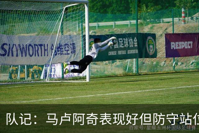 队记：马卢阿奇表现好但防守站位仍有问题 失误并未掩盖积极贡献