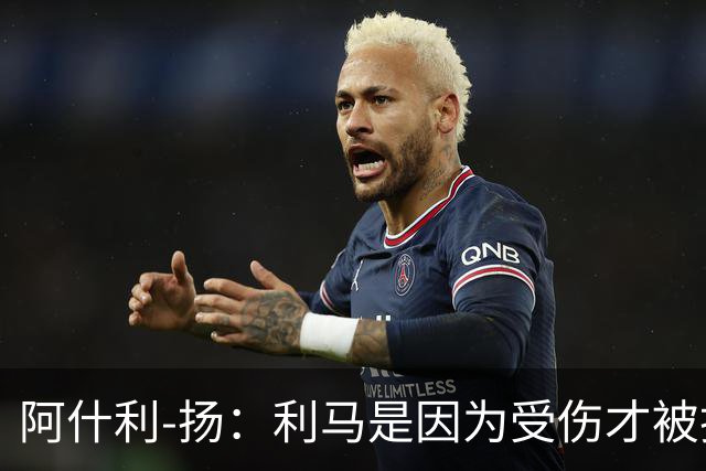 阿什利-扬：利马是因为受伤才被换下的吗？他真的受伤了吗