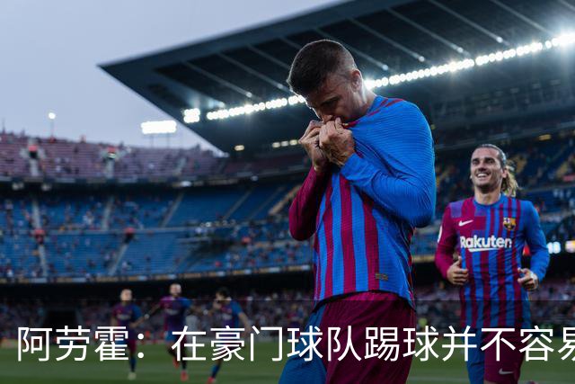 阿劳霍：在豪门球队踢球并不容易；我正在努力学习英语