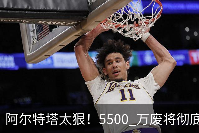 阿尔特塔太狠！5500 万废将彻底弃用！阿森纳强攻巴萨封神王牌