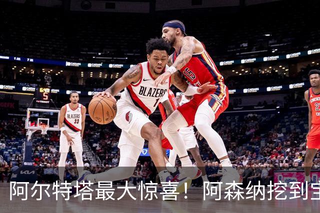 阿尔特塔最大惊喜！阿森纳挖到宝藏！赖斯之后最强引援诞生