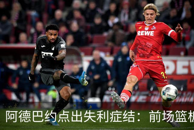 阿德巴约点出失利症结：前场篮板4比17，二次进攻丢22分
