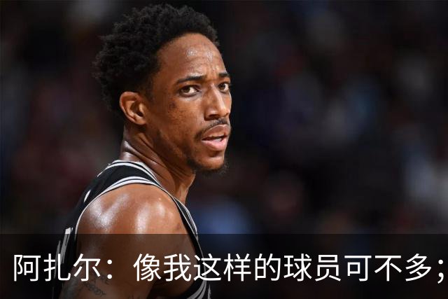 阿扎尔：像我这样的球员可不多；切尔西能抗衡任何对手