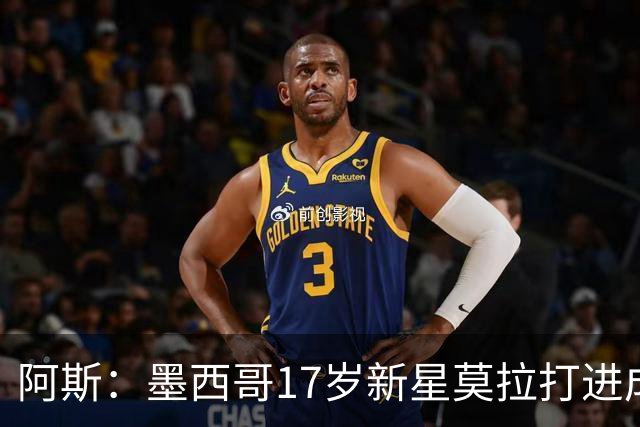 阿斯：墨西哥17岁新星莫拉打进成年成年队首球，巴萨皇马关注