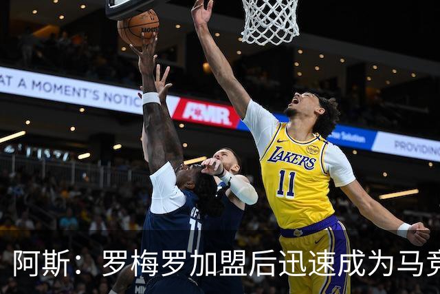 阿斯：罗梅罗加盟后迅速成为马竞后防核心，球队已经离不开他