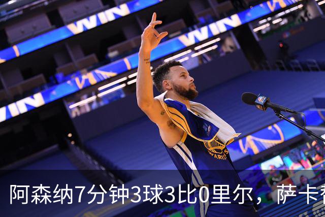 阿森纳7分钟3球3比0里尔，萨卡替补传射