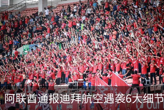 阿联酋通报迪拜航空遇袭6大细节，许多人大松了一口气