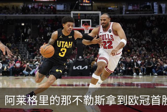 阿莱格里的那不勒斯拿到欧冠首胜，防守“脆弱”成隐患