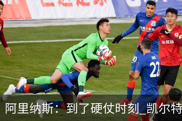 阿里纳斯：到了硬仗时刻 凯尔特人一定会怀念布朗的关键球能力