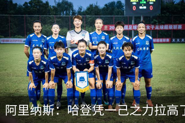 阿里纳斯：哈登凭一己之力拉高了外围女的整个行情 他真一掷千金