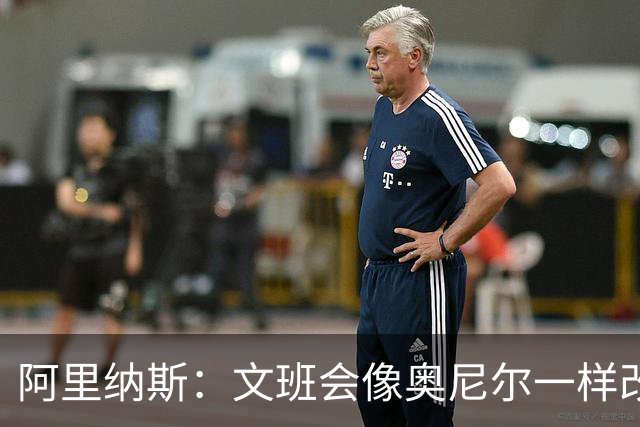阿里纳斯：文班会像奥尼尔一样改变联盟 球队可能重新囤积大个子