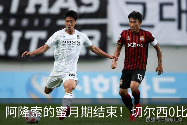 阿隆索的蜜月期结束！切尔西0比3崩盘，豪掷重金仍救不了防守顽疾