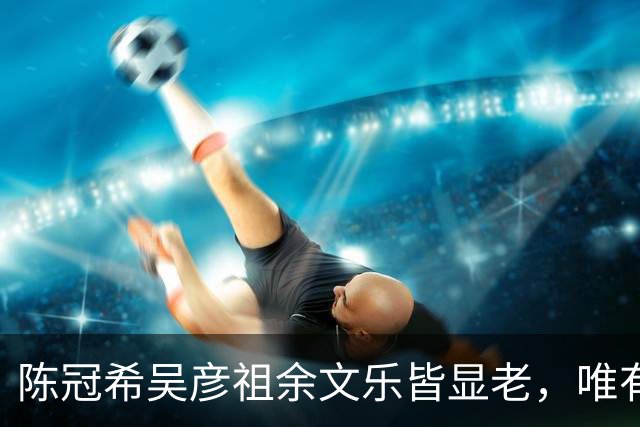 陈冠希吴彦祖余文乐皆显老，唯有46岁的他，状态宛如26岁少年