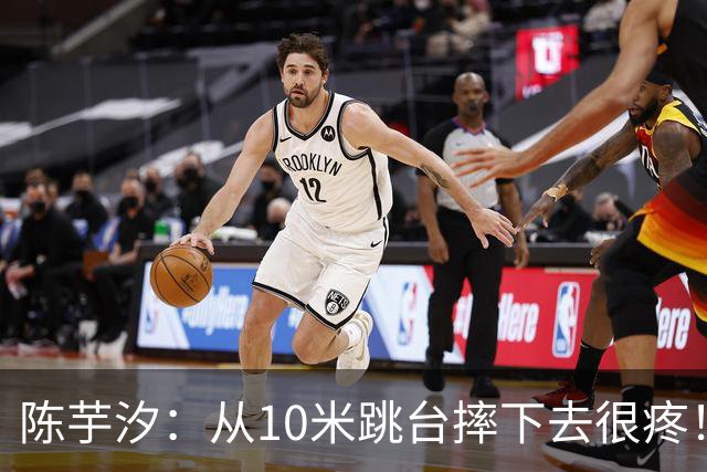 陈芋汐：从10米跳台摔下去很疼！五脏六腑都疼 我其实没有什么朋友