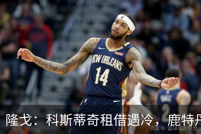 隆戈：科斯蒂奇租借遇冷，鹿特丹斯巴达考虑提前终止