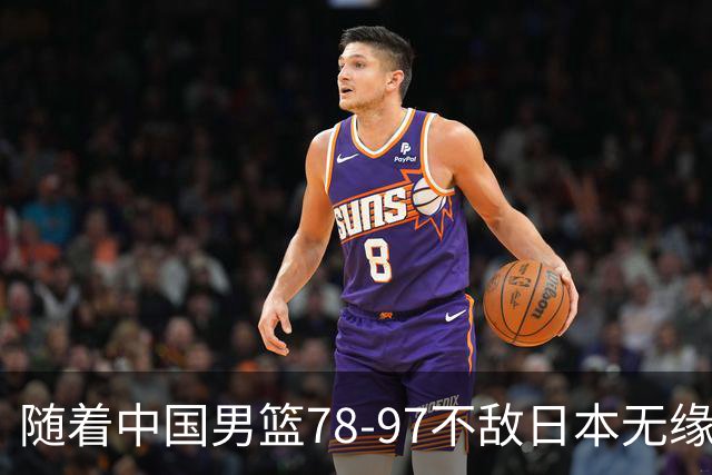 随着中国男篮78-97不敌日本无缘决赛，这三人或退出国家队，郭士强恐面临下课危机