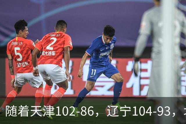 随着天津102-86，辽宁104-93，北控93-82，CBA最新积分榜出炉