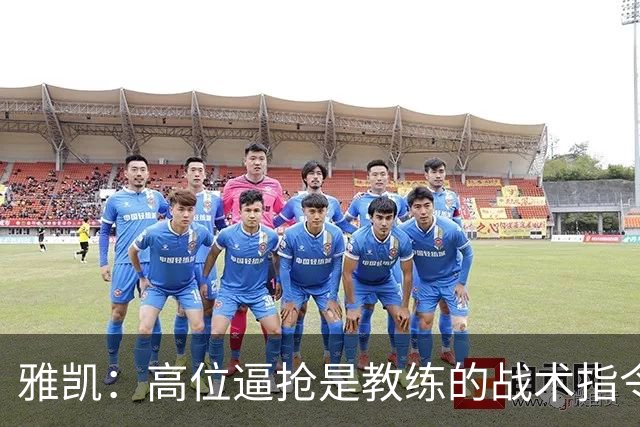 雅凯：高位逼抢是教练的战术指令；我对自己的表现还算满意