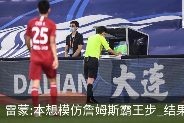 雷蒙:本想模仿詹姆斯霸王步 结果被晓川扑倒了