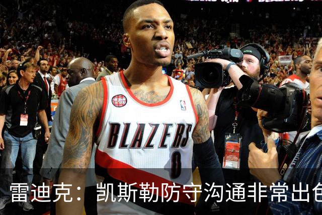 雷迪克：凯斯勒防守沟通非常出色 他能成为我们后防线上的指挥官