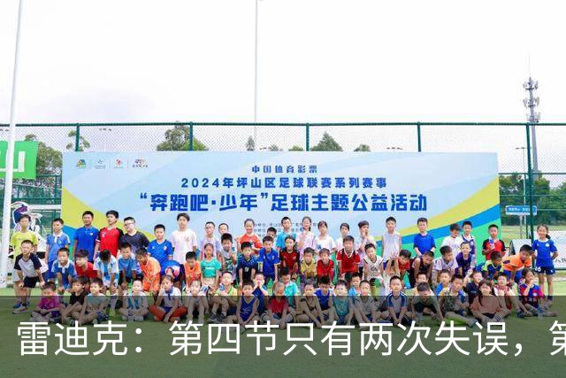雷迪克：第四节只有两次失误，第三节却有6次